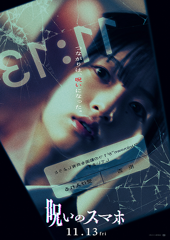 呪いのスマホ